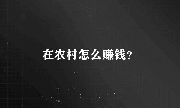 在农村怎么赚钱？