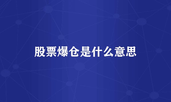 股票爆仓是什么意思