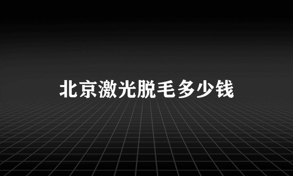 北京激光脱毛多少钱