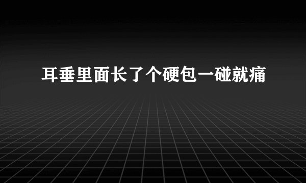 耳垂里面长了个硬包一碰就痛