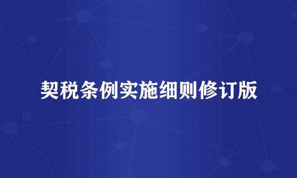 契税条例实施细则修订版