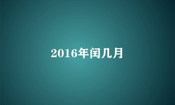 2016年闰几月
