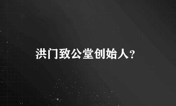 洪门致公堂创始人？