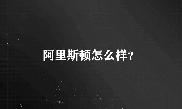 阿里斯顿怎么样？