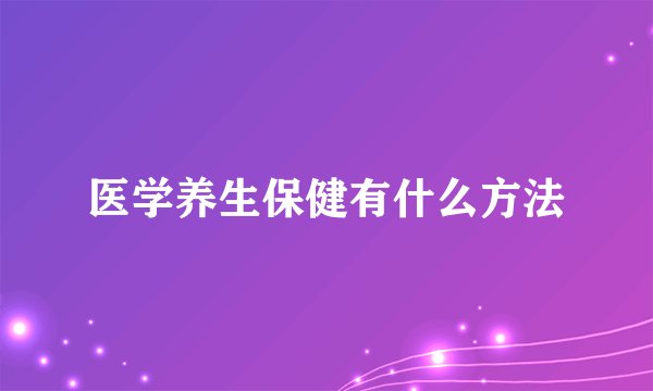 医学养生保健有什么方法