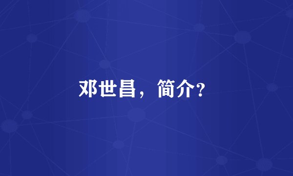邓世昌，简介？