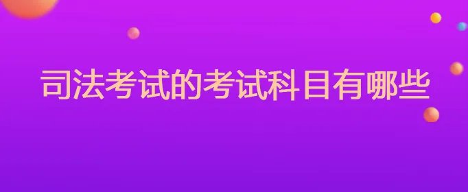 司法考试的考试科目有哪些