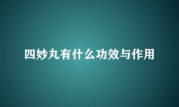 四妙丸有什么功效与作用