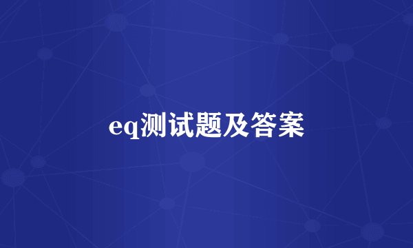 eq测试题及答案