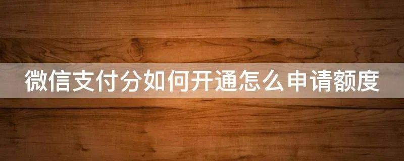 微信支付分如何开通怎么申请额度