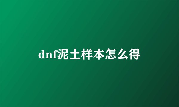 dnf泥土样本怎么得