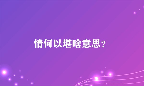 情何以堪啥意思？