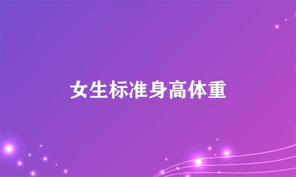 女生标准身高体重