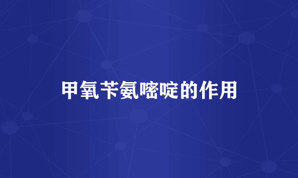 甲氧苄氨嘧啶的作用