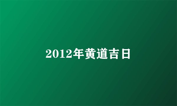 2012年黄道吉日