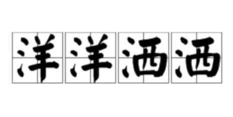 洋洋洒洒的意思是什么？