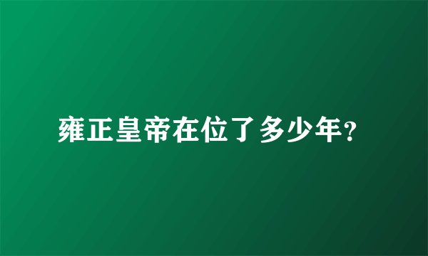 雍正皇帝在位了多少年？