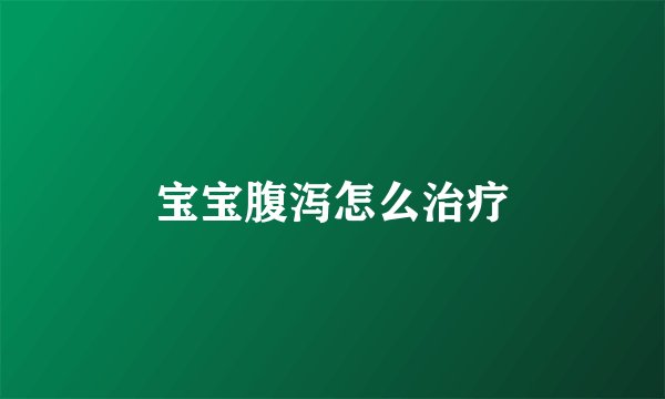 宝宝腹泻怎么治疗