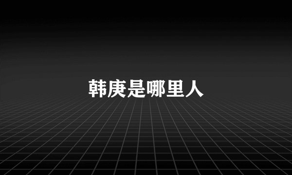 韩庚是哪里人