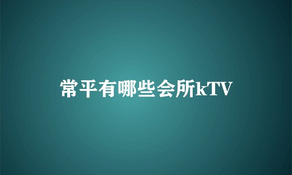 常平有哪些会所kTV