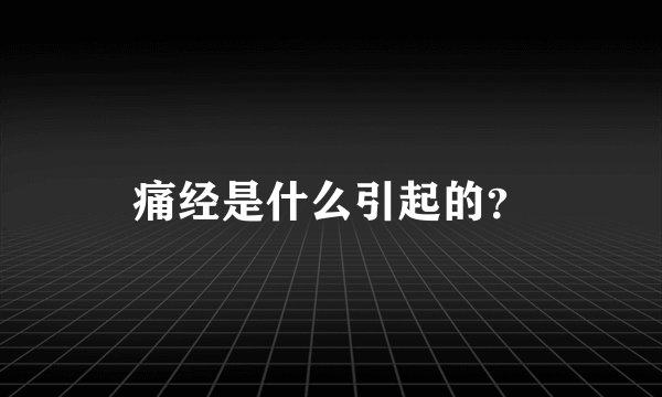 痛经是什么引起的？