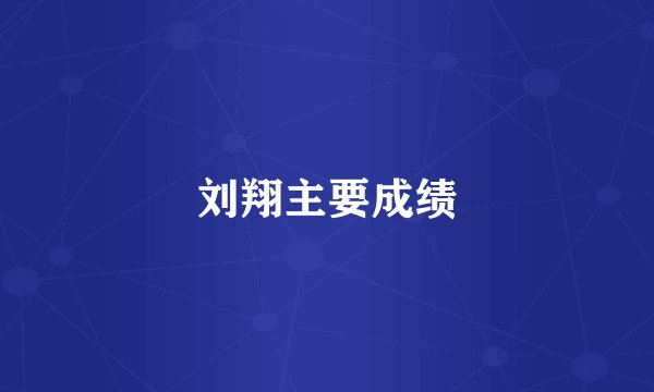 刘翔主要成绩
