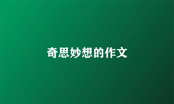 奇思妙想的作文