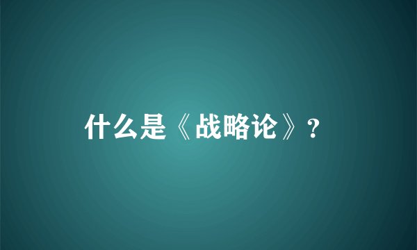 什么是《战略论》？