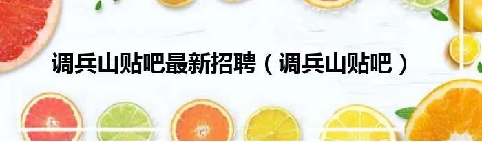 调兵山贴吧最新招聘（调兵山贴吧）