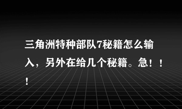 三角洲特种部队7秘籍怎么输入，另外在给几个秘籍。急！！！
