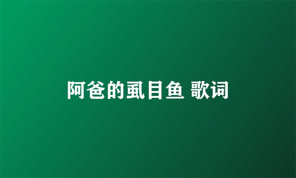 阿爸的虱目鱼 歌词