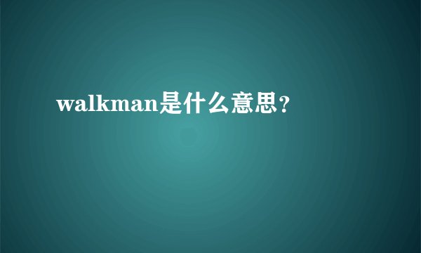 walkman是什么意思？
