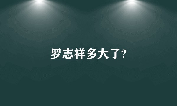 罗志祥多大了?