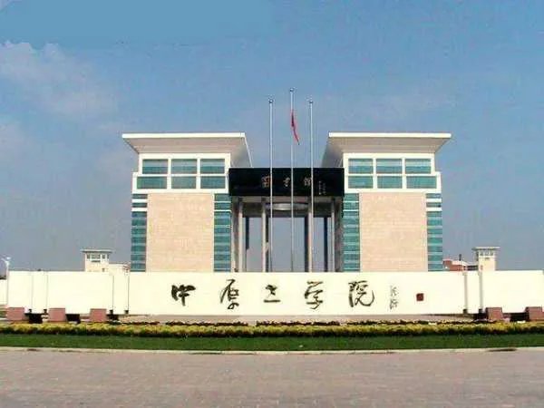中原工学院地址在哪里?