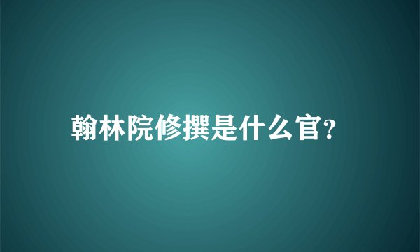 翰林院修撰是什么官？