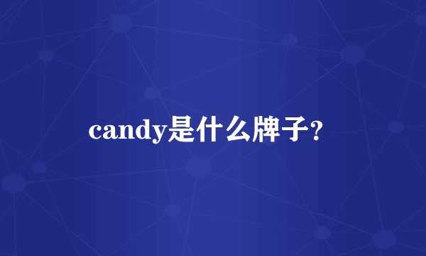 candy是什么牌子？