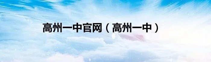 高州一中官网（高州一中）