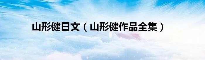 山形健日文（山形健作品全集）