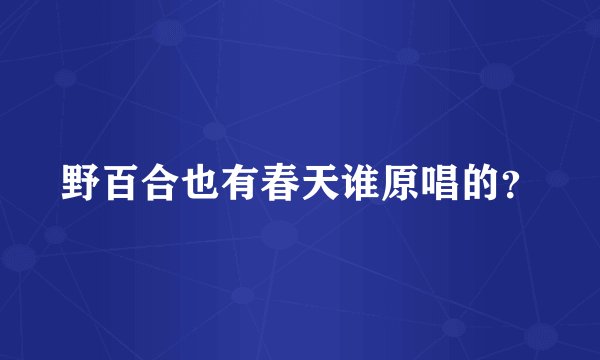 野百合也有春天谁原唱的？