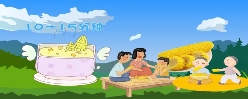 煮玉米需要多长时间