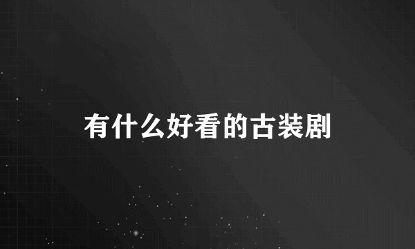 有什么好看的古装剧