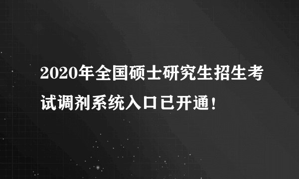 2020年全国硕士研究生招生考试调剂系统入口已开通！