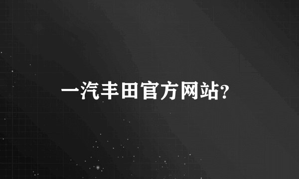 一汽丰田官方网站？