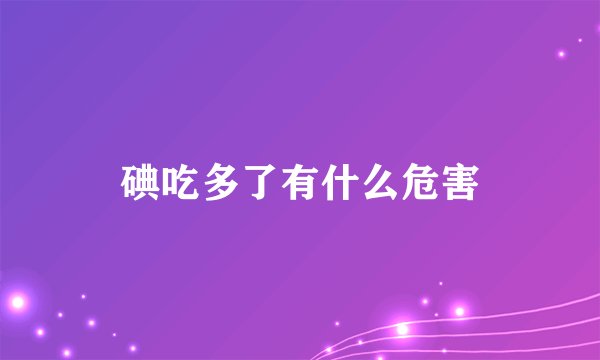 碘吃多了有什么危害