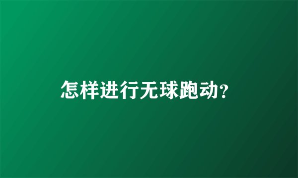 怎样进行无球跑动？