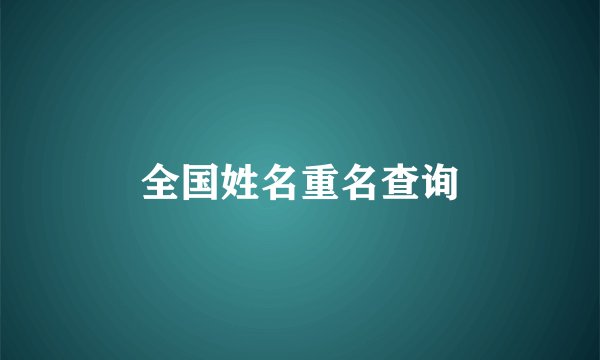 全国姓名重名查询