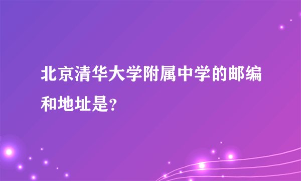 北京清华大学附属中学的邮编和地址是？