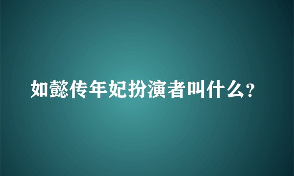 如懿传年妃扮演者叫什么？