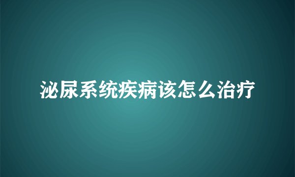 泌尿系统疾病该怎么治疗