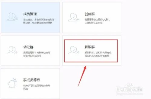 怎么解散qq群？